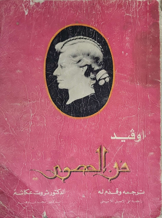 فن الهوى - أوفيد - ثروت عكاشة (مترجم)
