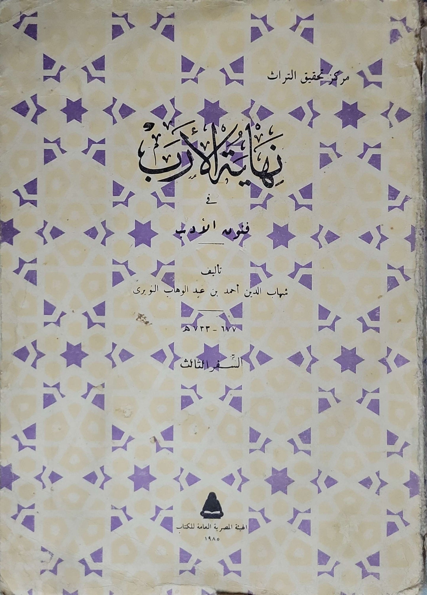 نهاية الأرب في فنون الأدب، 1985: السفر الثالث - شهاب الدين أحمد بن عبد الوهاب النويري