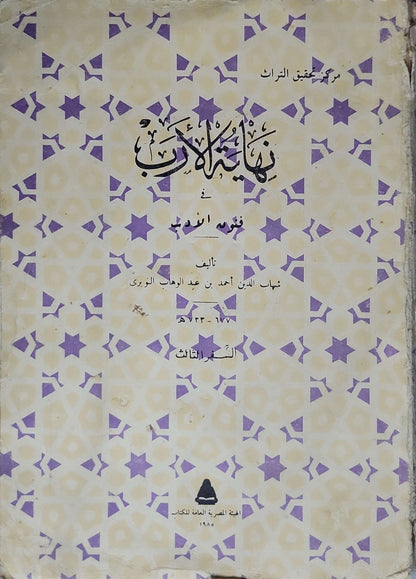نهاية الأرب في فنون الأدب، 1985: السفر الثالث - شهاب الدين أحمد بن عبد الوهاب النويري