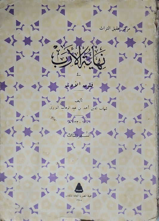 نهاية الأرب في فنون الأدب، 1985: السفر الثالث - شهاب الدين أحمد بن عبد الوهاب النويري