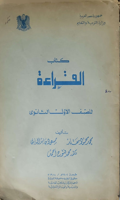 كتاب القراءة (1984): للصف الأول الثانوي