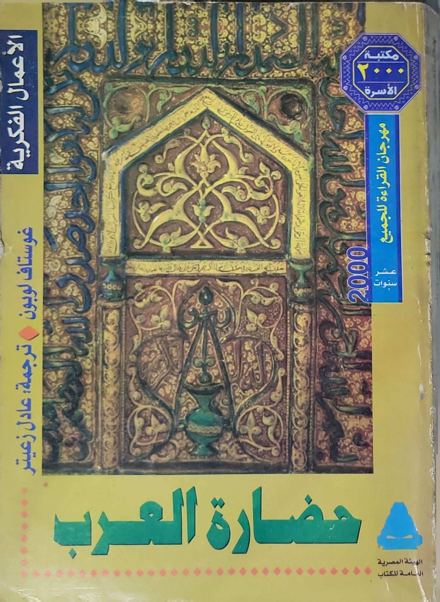 حضارة العرب (2000): مكتبة الأسرة – سلسلة الأعمال الفكرية - غوستاف لوبون - عادل زعيتر