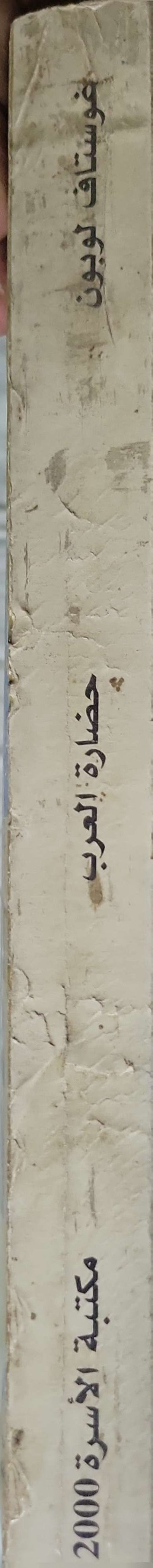 حضارة العرب (2000): مكتبة الأسرة – سلسلة الأعمال الفكرية - غوستاف لوبون - عادل زعيتر