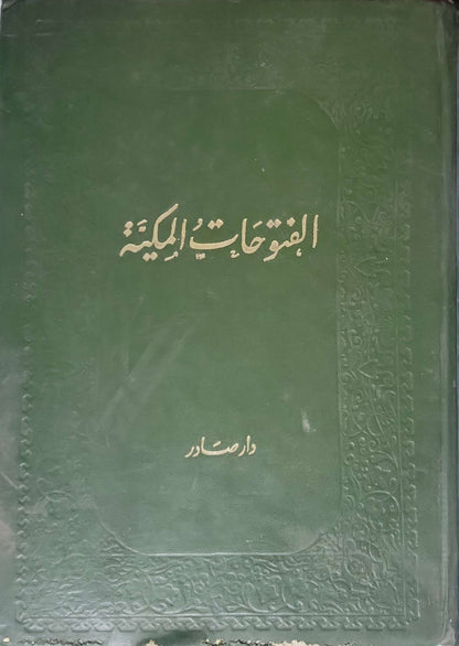 الفتوحات المكية: الجزء الثالث - محيي الدين بن عربي
