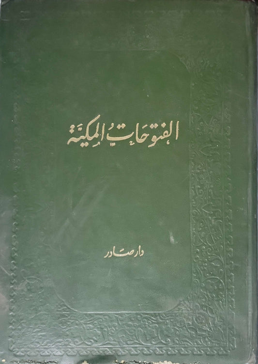 الفتوحات المكية: الجزء الثالث - محيي الدين بن عربي