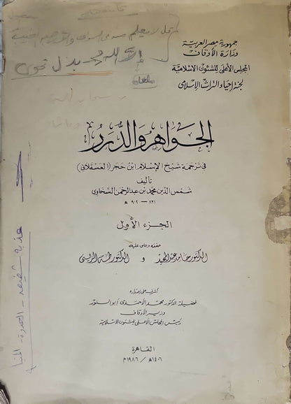 الجواهر والدرر في ترجمة شيخ الإسلام ابن حجر العسقلاني — 1986: الجزء الأول - شمس الدين محمد بن عبد الرحمن السخاوي