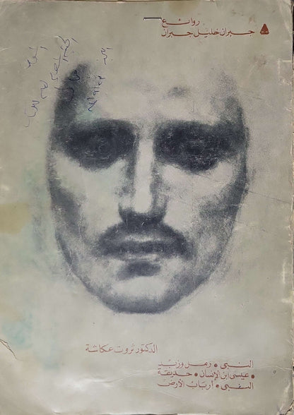 روائع جبران خليل جبران: الطبعة العربية الجامعة الكاملة - جبران خليل جبران - الدكتور ثروت عكاشة
