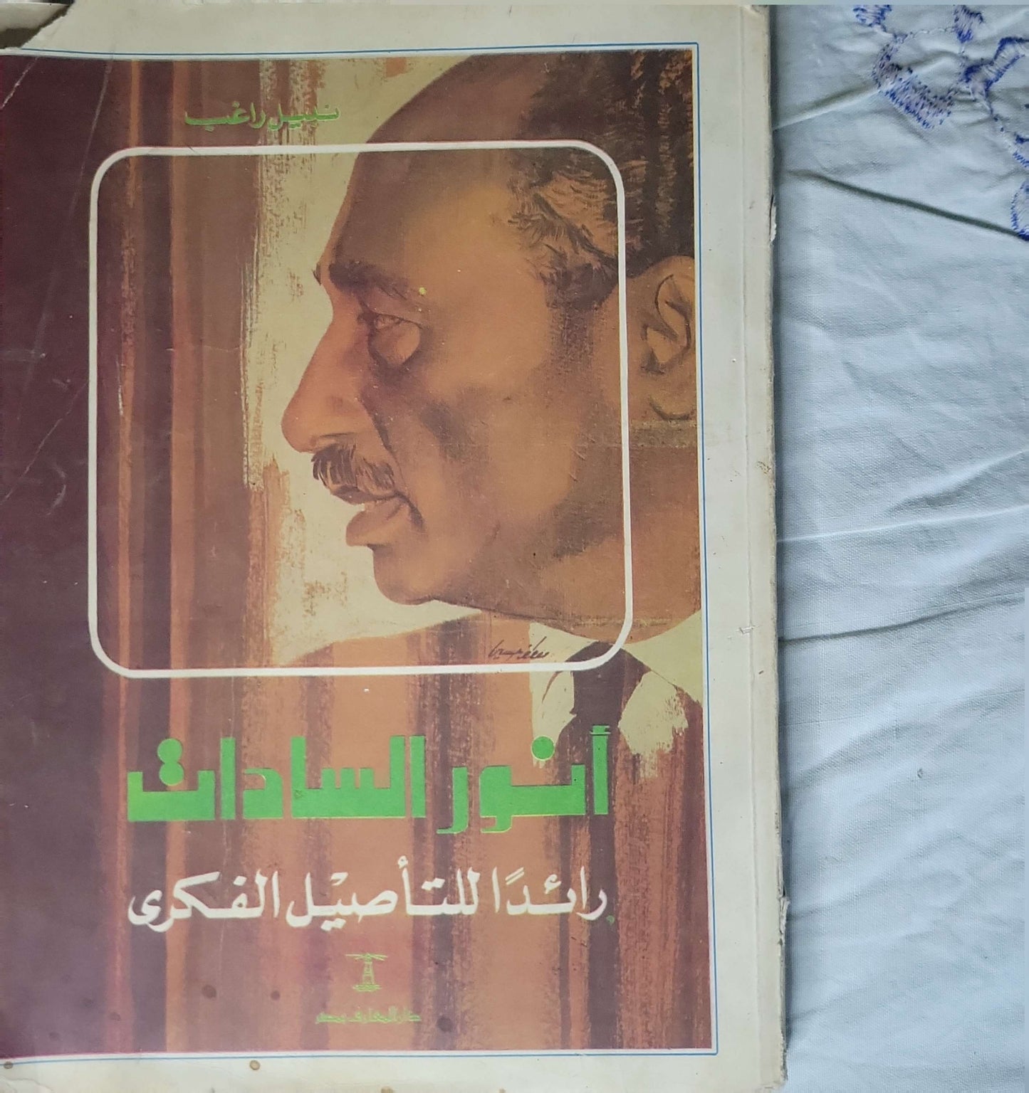 أنور السادات: رائداً للتأصيل الفكري - فايز راغب