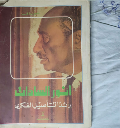 أنور السادات: رائداً للتأصيل الفكري - فايز راغب