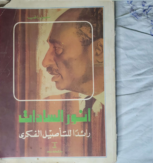 أنور السادات: رائداً للتأصيل الفكري - فايز راغب