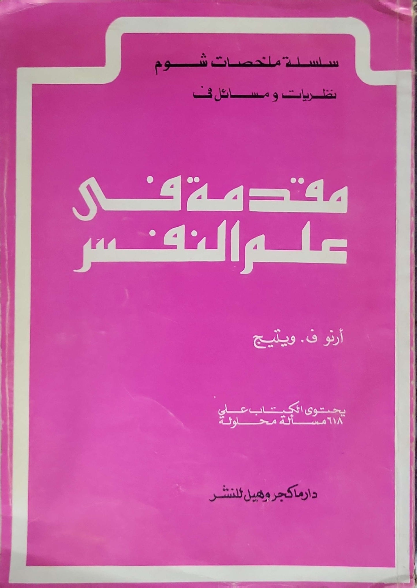 مقدمة في علم النفس - Arno F. Wittig