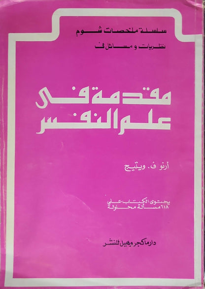 مقدمة في علم النفس - Arno F. Wittig