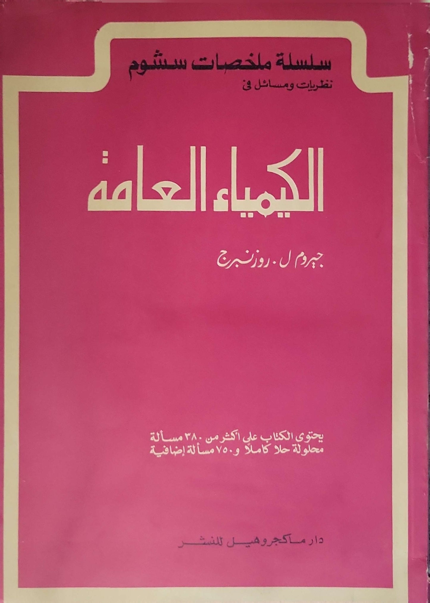 الكيمياء العامة: سلسلة ملخصات شوم: نظريات ومسائل في - جيروم ل. روزنبرج