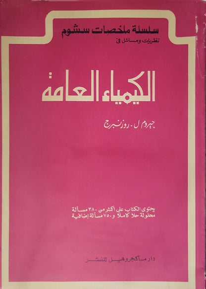 الكيمياء العامة: سلسلة ملخصات شوم: نظريات ومسائل في - جيروم ل. روزنبرج
