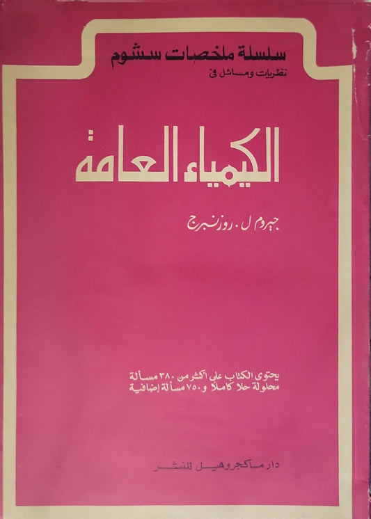 الكيمياء العامة: سلسلة ملخصات شوم: نظريات ومسائل في - جيروم ل. روزنبرج