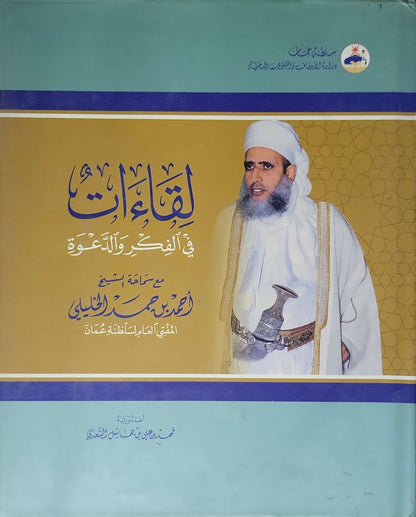 لقاءات في الفكر والدعوة: مع سماحة الشيخ أحمد بن حمد الخليلي، المفتي العام لسلطنة عُمان - فهد بن علي بن هاشل السعدي - أحمد بن حمد الخليلي