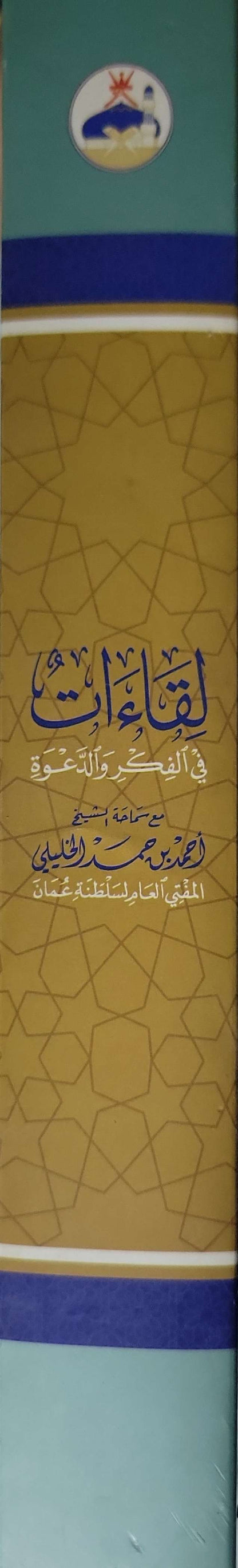 لقاءات في الفكر والدعوة: مع سماحة الشيخ أحمد بن حمد الخليلي، المفتي العام لسلطنة عُمان - فهد بن علي بن هاشل السعدي - أحمد بن حمد الخليلي