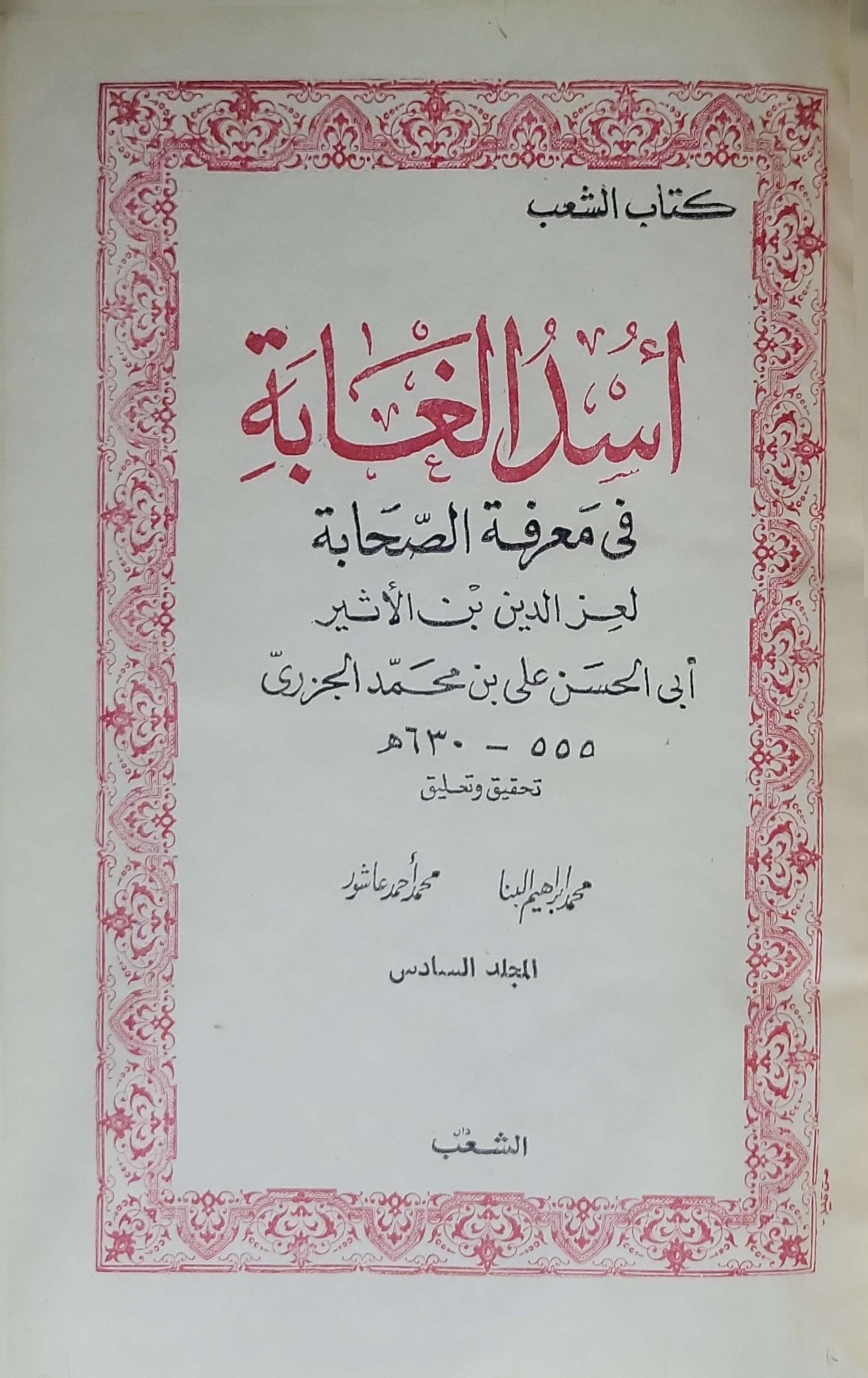أسد الغابة في معرفة الصحابة: تحقيق وتذييل: محمد إبراهيم البنّا، ومحمد أحمد عاشور — المجلد السادس (كتاب الشعب) - عز الدين بن الأثير الجزري