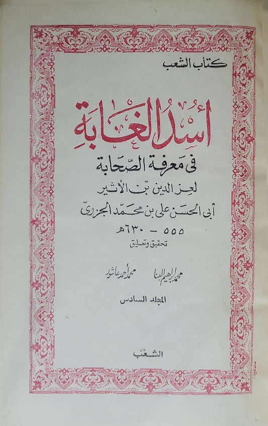 أسد الغابة في معرفة الصحابة: تحقيق وتذييل: محمد إبراهيم البنّا، ومحمد أحمد عاشور — المجلد السادس (كتاب الشعب) - عز الدين بن الأثير الجزري