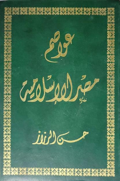 عواصم مصر الإسلامية - حسن الزيات
