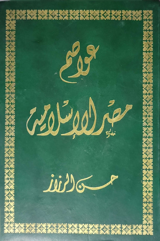 عواصم مصر الإسلامية - حسن الزيات