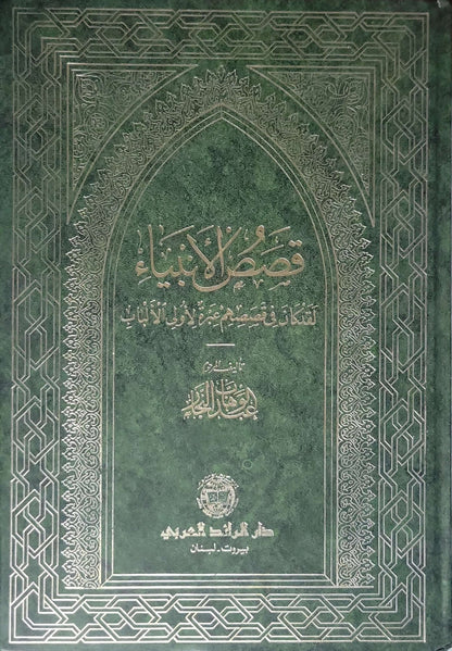 قصص الانبياء  - عبد الوهاب النجار