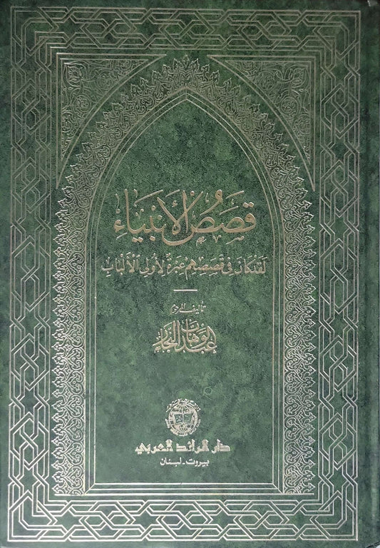 قصص الانبياء  - عبد الوهاب النجار