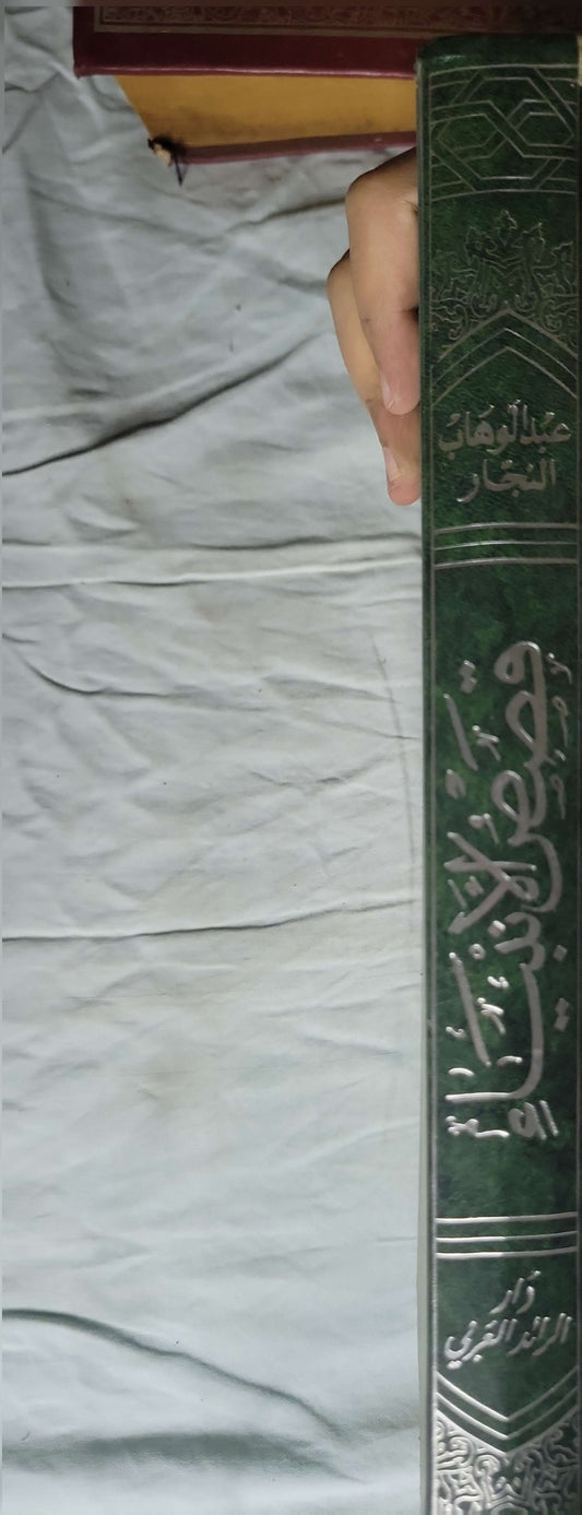 قصص الانبياء  - عبد الوهاب النجار
