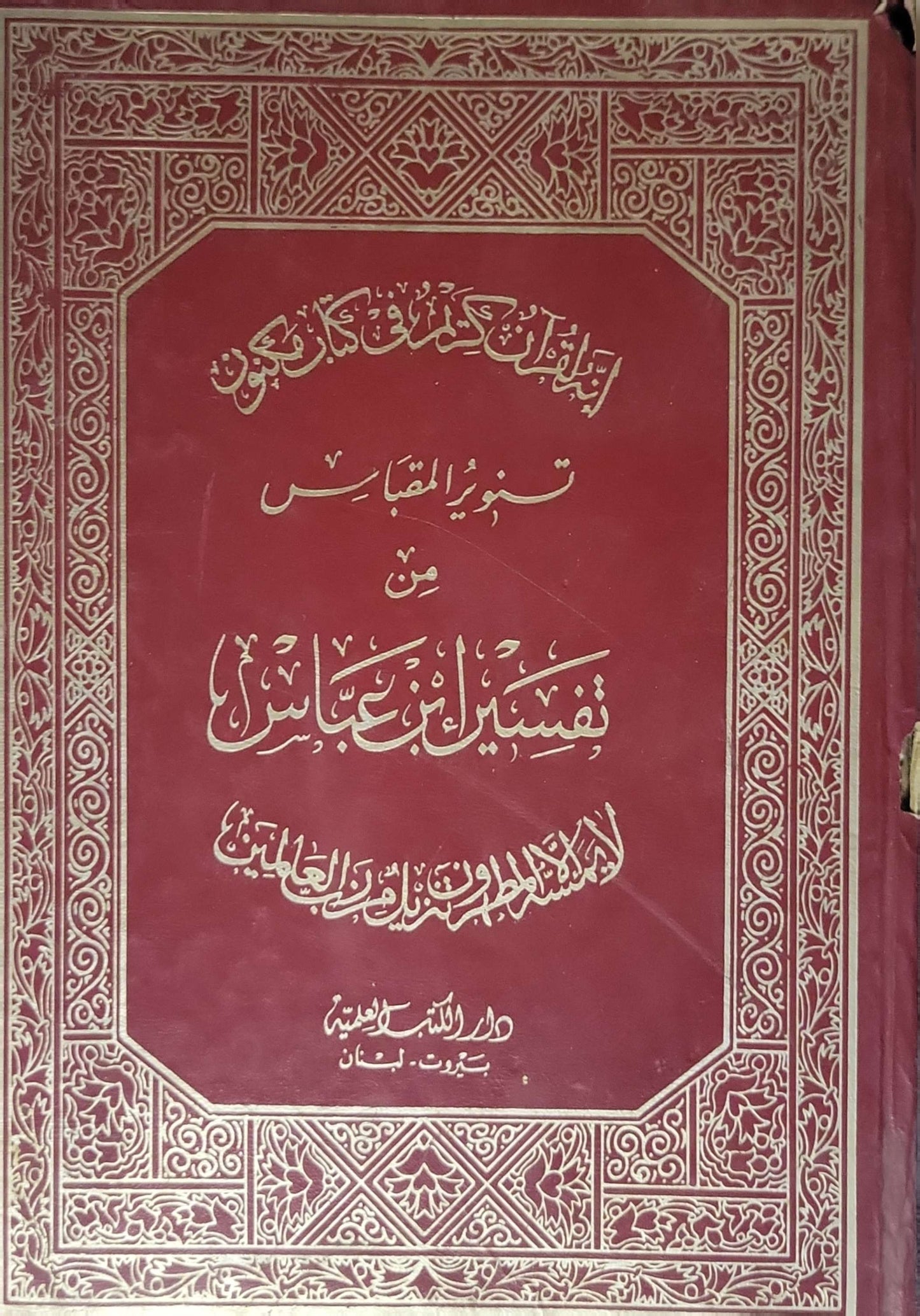 تنوير المقباس من تفسير ابن عباس