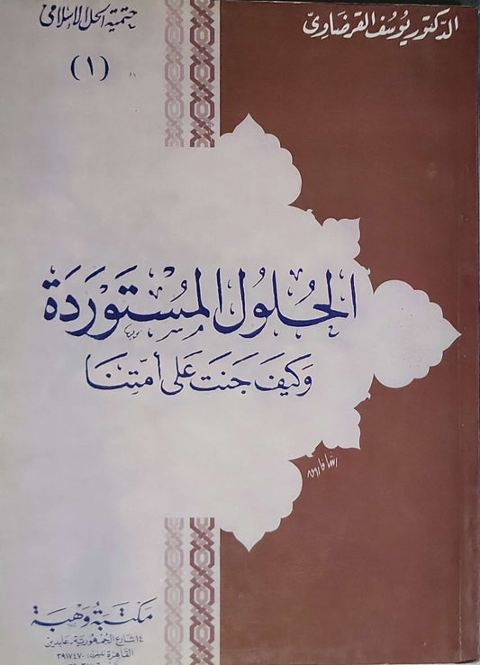الحلول المستوردة وكيف جنت على أمتنا (1977) - الدكتور يوسف القرضاوي
