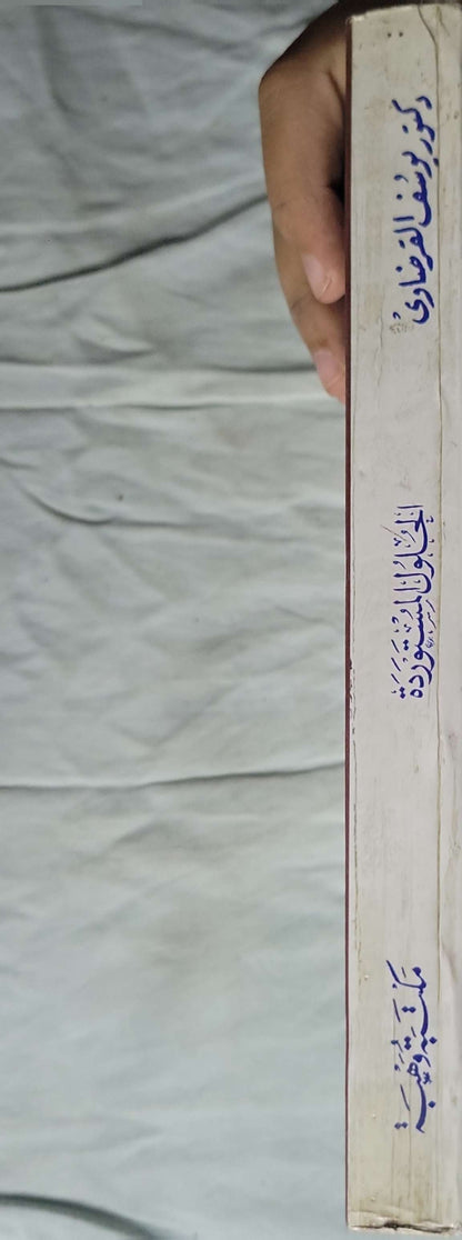 الحلول المستوردة وكيف جنت على أمتنا (1977) - الدكتور يوسف القرضاوي