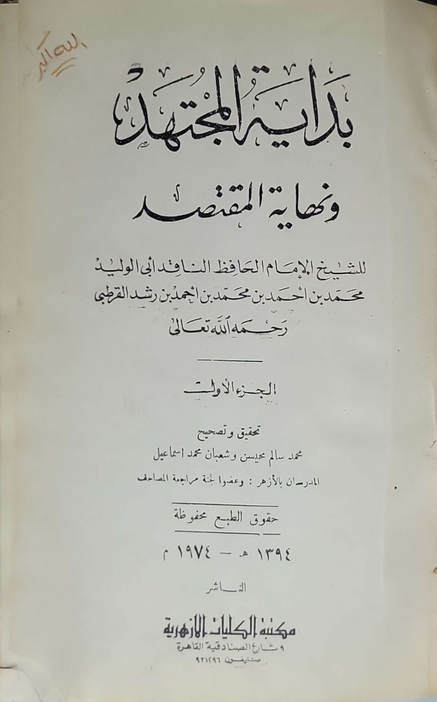 بداية المجتهد ونهاية المقتصد (1974): الجزء الأول - أبو الوليد محمد بن أحمد بن محمد بن رشد القرطبي