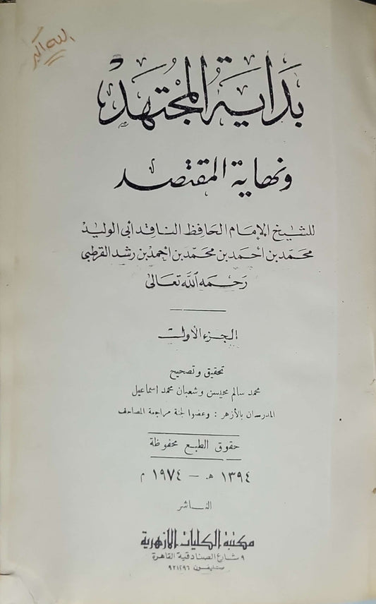 بداية المجتهد ونهاية المقتصد (1974): الجزء الأول - أبو الوليد محمد بن أحمد بن محمد بن رشد القرطبي