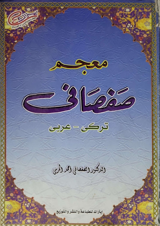 معجم صفصافي: تركي - عربي