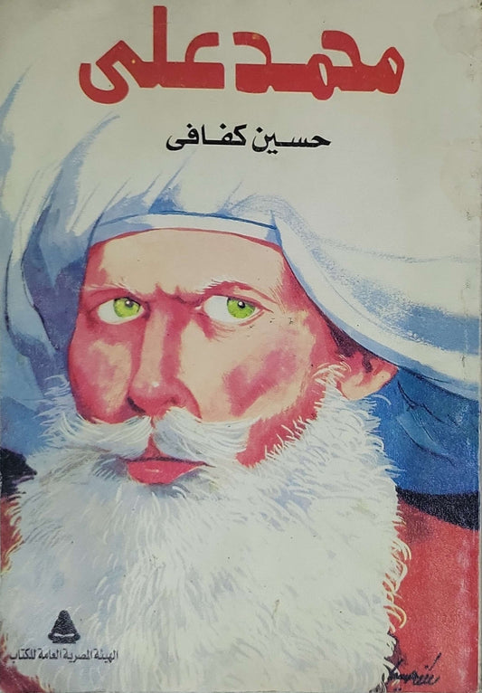 محمد علي - حسين كفافي