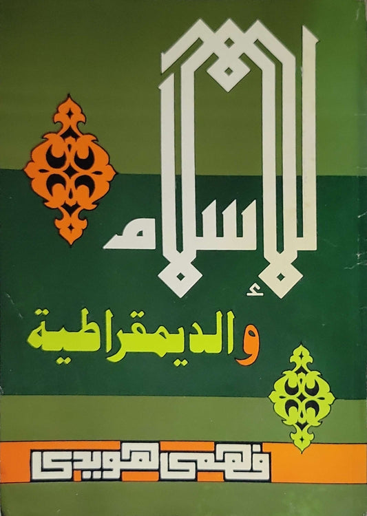 الإسلام والديمقراطية - فهمي هويدي