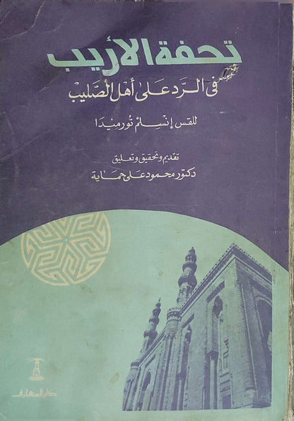 تحفة الأريب في الرد على أهل الصليب - أنسلم تورميدا
