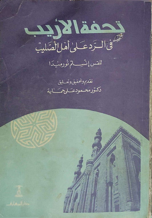 تحفة الأريب في الرد على أهل الصليب - أنسلم تورميدا