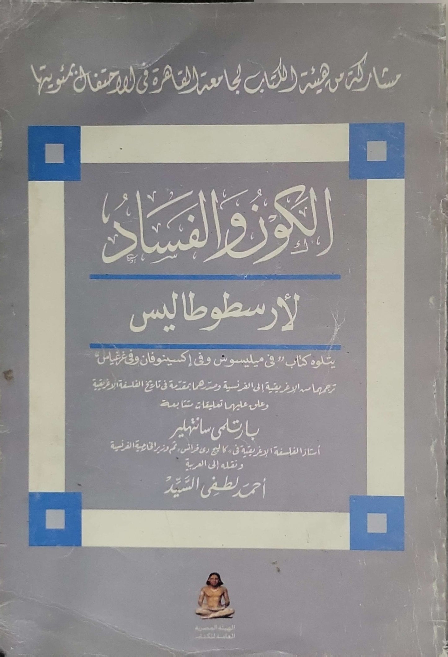 الكون والفساد - أرسطو طاليس - بارتلمي سانت هيلير - أحمد لطفي السيد