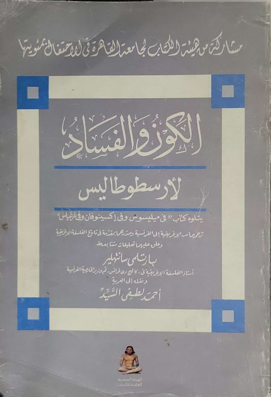 الكون والفساد - أرسطو طاليس - بارتلمي سانت هيلير - أحمد لطفي السيد