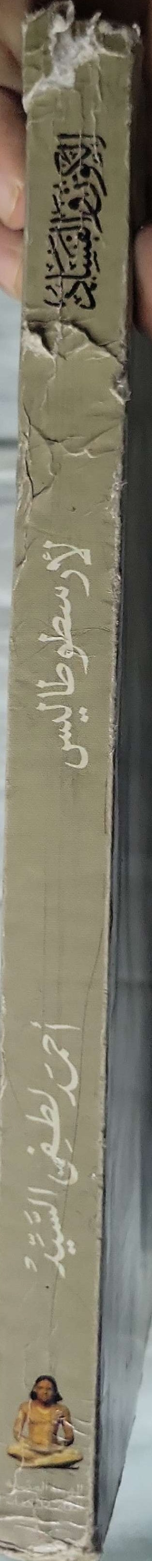 الكون والفساد - أرسطو طاليس - بارتلمي سانت هيلير - أحمد لطفي السيد