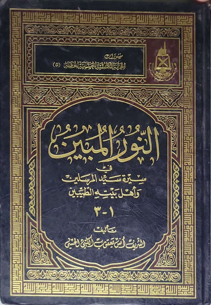 النور المبين الشريف أنس يعقوب الكتبى