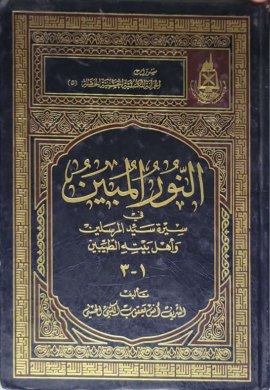 النور المبين الشريف أنس يعقوب الكتبى