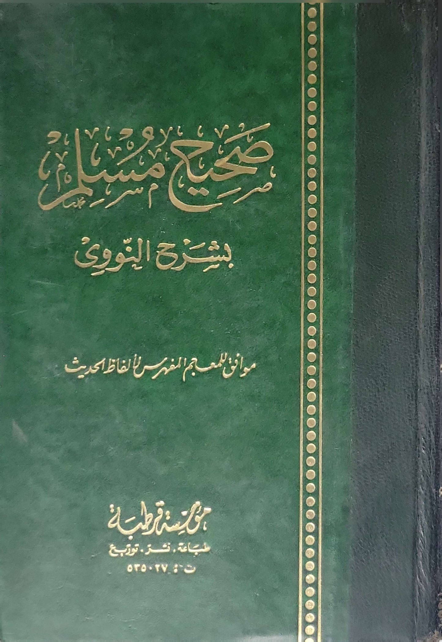 صحيح مسلم بشرح النووي – موافق للمعجم المفهرس لألفاظ الحديث - يحيى بن شرف النووي
