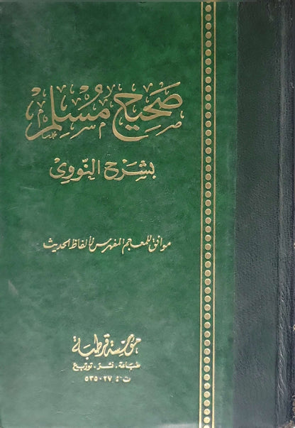 صحيح مسلم بشرح النووي – موافق للمعجم المفهرس لألفاظ الحديث - يحيى بن شرف النووي