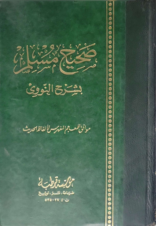 صحيح مسلم بشرح النووي – موافق للمعجم المفهرس لألفاظ الحديث - يحيى بن شرف النووي