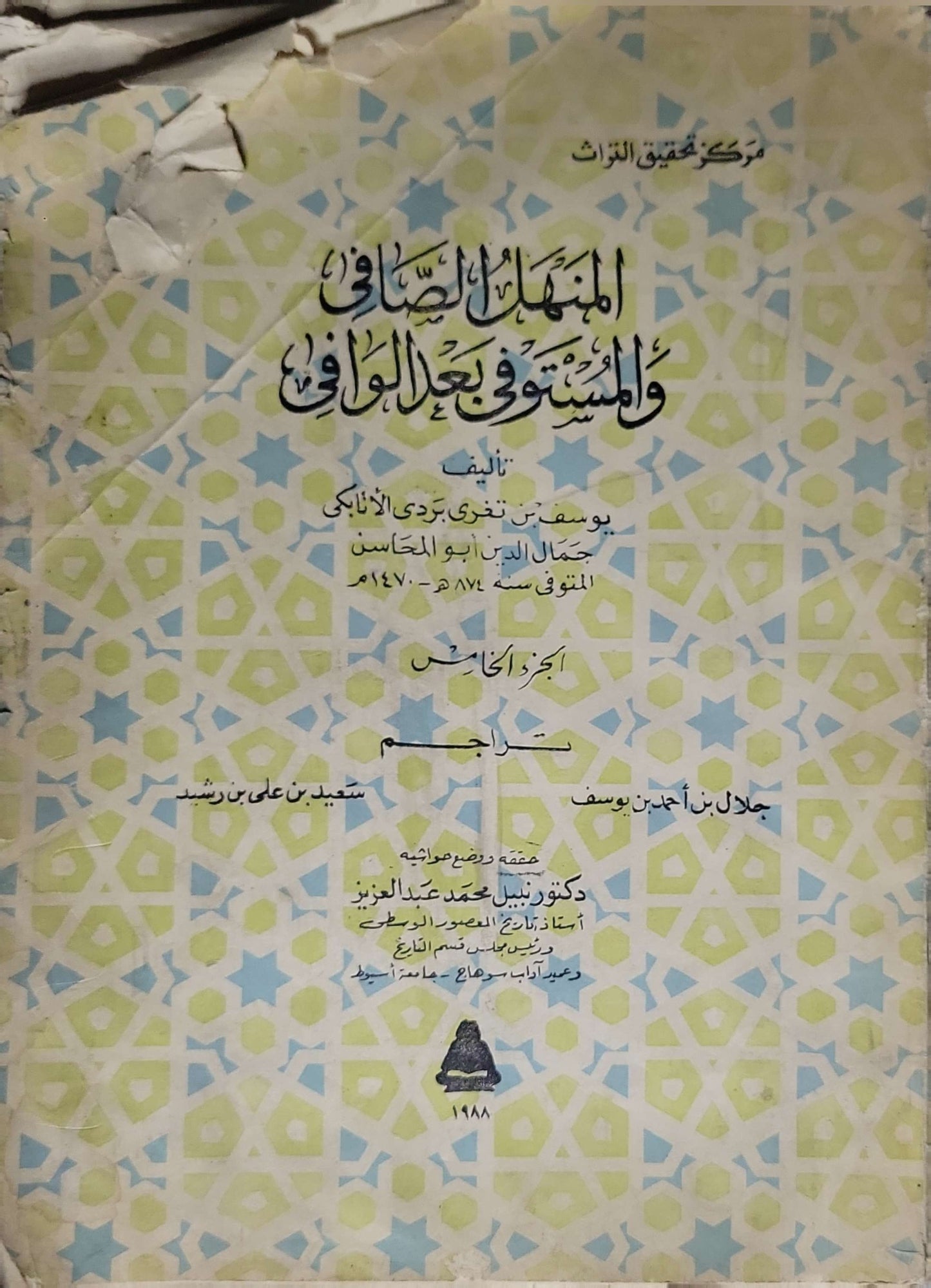 المنهل الصافي والمستوفى بعد الوافي (1988): الجزء الخامس؛ تحقيق وتعليق: د. نبيل محمد عبد العزيز - يوسف بن تغري بردي الأتابكي، جمال الدين أبو المحاسن