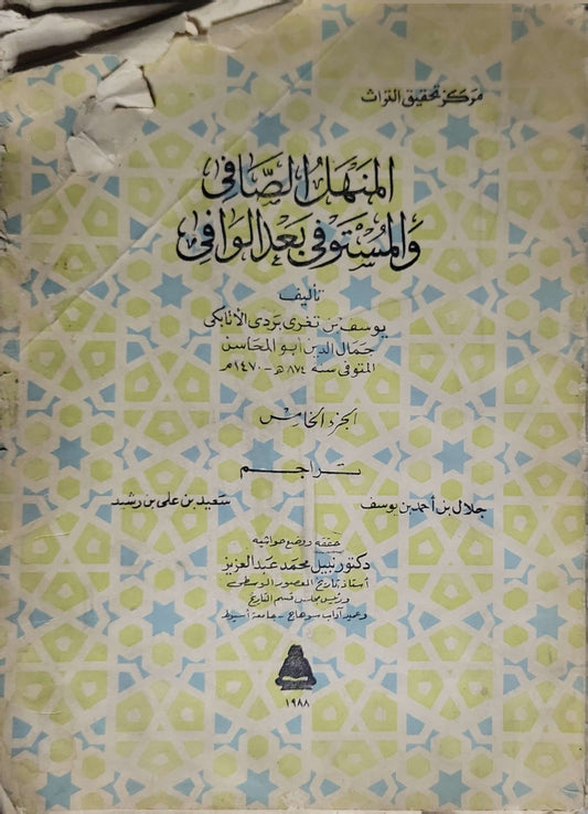 المنهل الصافي والمستوفى بعد الوافي (1988): الجزء الخامس؛ تحقيق وتعليق: د. نبيل محمد عبد العزيز - يوسف بن تغري بردي الأتابكي، جمال الدين أبو المحاسن