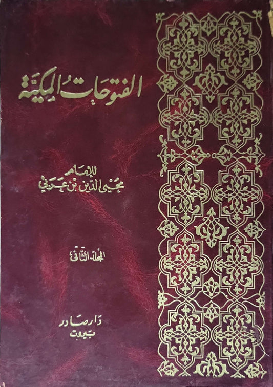 الفتوحات المكية: المجلد الثاني - محيي الدين بن عربي