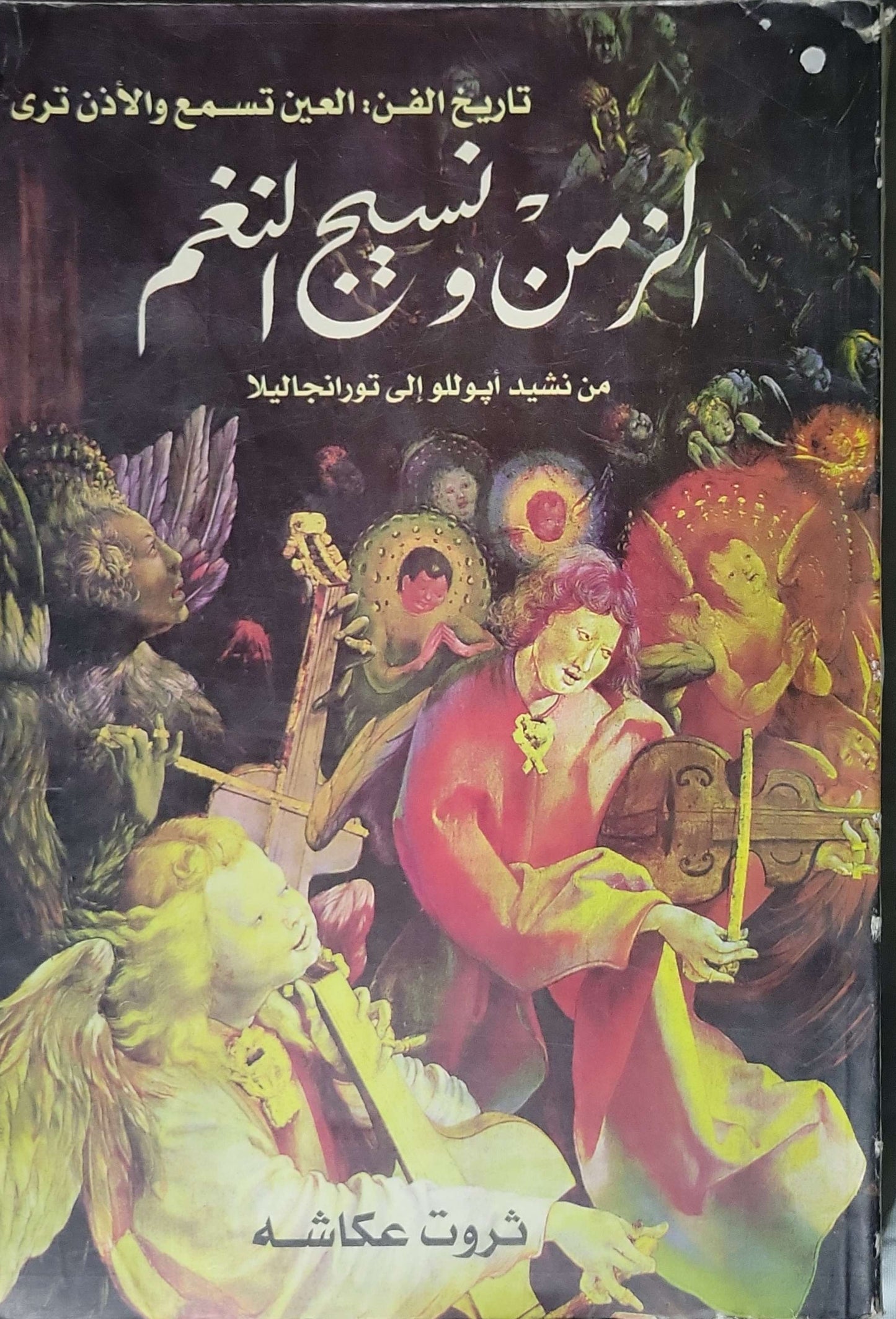الزمن ونسج النغم: تاريخ الفن: العين تسمع والأذن ترى – من نشيد أبوللو إلى تورانجايلا - ثروت عكاشة